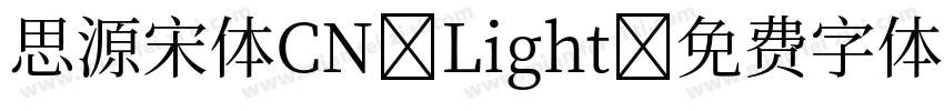 思源宋体CN Light字体转换